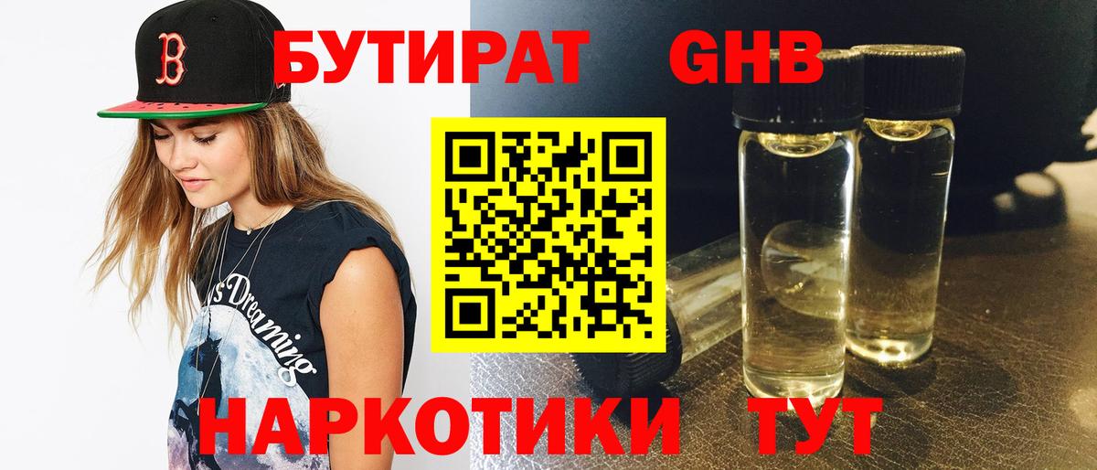 БУТИРАТ 99% Красногорск