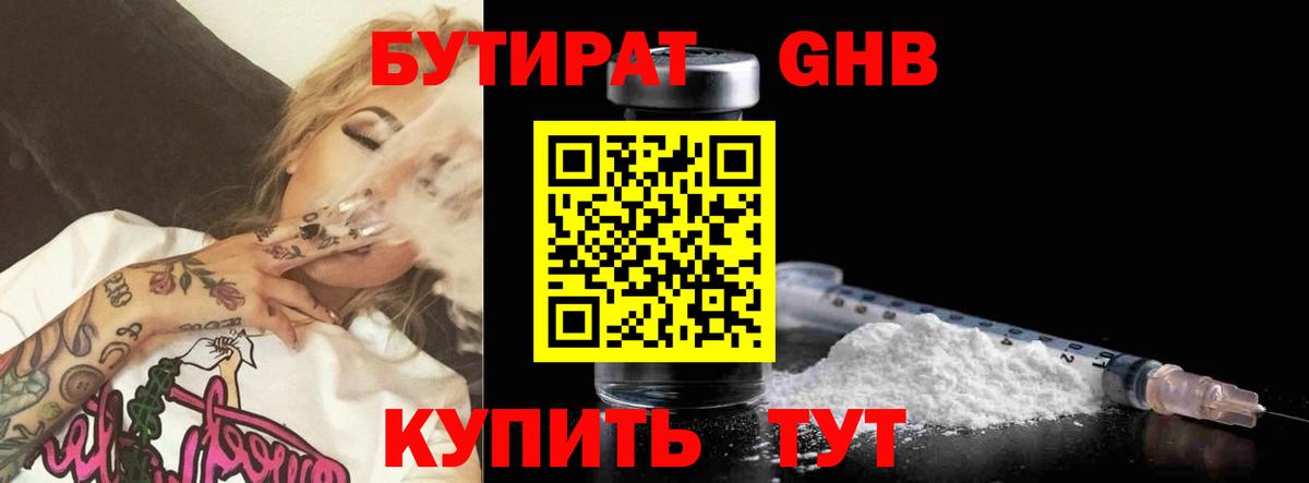 Бутират 99%  Вход с VPN  Красногорск 