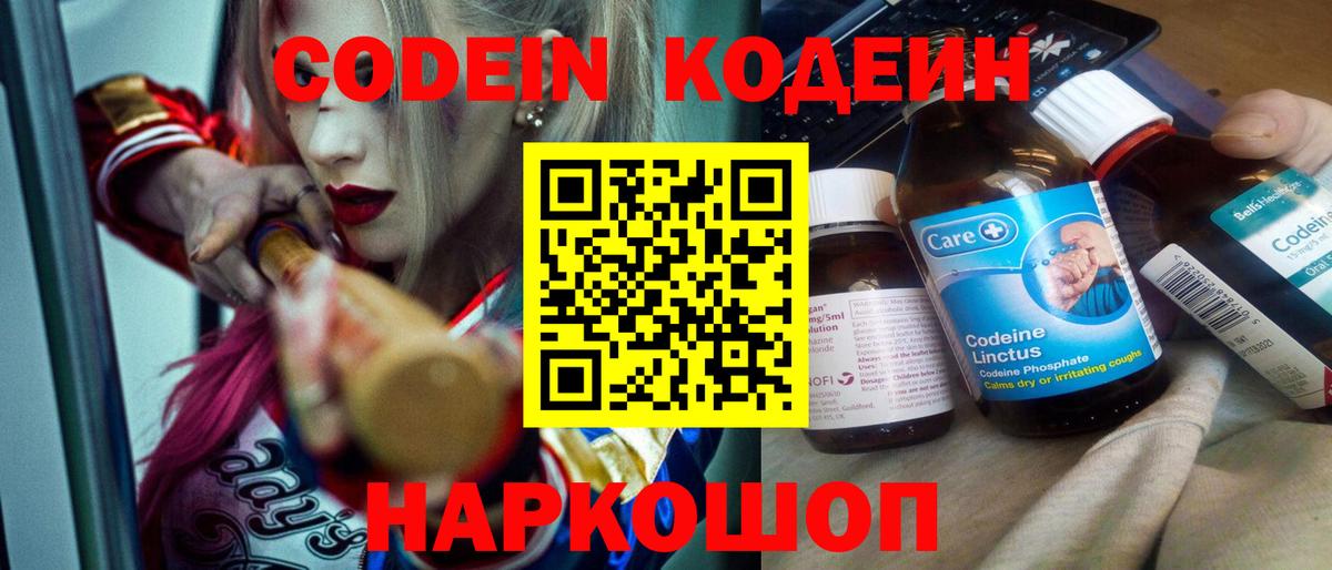 Кодеин Purple Drank Красногорск